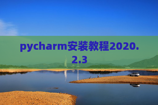 pycharm安装教程2020.2.3